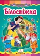 Книжка-картонка Казкова мозаїка Казка Білосніжка (9786177166763) - изображение 1