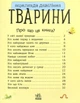Енциклопедія дошкільника. Тварини - Каспарова Юлія Вадимівна (9786170928344) - изображение 3