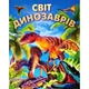 Світ динозаврів (9786177180240) - изображение 1