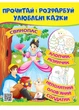 Свинопас. Хлопчик-мізинчик. Прочитай і розфарбуй улюблені казки (978-966-466-268-7) - зображення 1