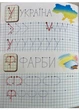 Прописи с наклейками. Пишем прописные буквы. Набор (978-617-8357-14-6) - изображение 5