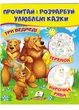 Три медведя. Теремок. Курочка Ряба. Прочитай и раскрась любимые сказки (978-966-947-868-9) - изображение 1