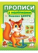 Прописи с наклейками. Пишем цифры. Белка (978-617-8357-12-2) - изображение 1