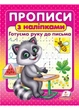 Прописи с наклейками. Готовим руку к письму 9786178357153 - изображение 1