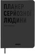Планер-ежедневник Orner Планер серьезного человека Серый (orner-2240) - изображение 1