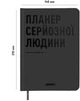 Планер-ежедневник Orner Планер серьезного человека Серый (orner-2240) - изображение 7