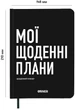 Планер-ежедневник Orner Мои ежедневные планы Черный (orner-2243) - изображение 2