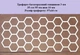 Трафарет многоразовый Соты 970х440х3 мм - изображение 2