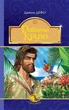 Книга «Робінзон Крузо». Автор - Данiель Дефо - зображення 1