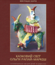 Мистецькі карти «Казковий світ Ольги Рапай-Маркіш» (Дух і Літера) - зображення 1