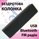 Беспроводная портативная колонка HS с Bluetooth FM радио от USB ЮСБ, Черная - изображение 1