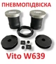 Комплект пневмоподвески на Mercedes VITO W639 - изображение 1