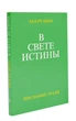 Книга В Свете Истины. Послание Граля, том 1 , Абд-ру-шин. (російською), (978-3-87860-177-8) - изображение 2