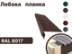 Планка лобова RAL8017 глянець - зображення 2