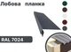 Планка лобовая RAL7024 мат - изображение 2