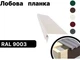 Планка лобовая RAL9003 глянець - изображение 2