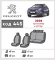 Модельные авточехлы Peugeot 2008 2013-2019 из автоткани EMC-Elegant - изображение 2