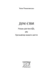 Дім Єви: роман - Романовська Неля - МАНДРІВЕЦЬ (106735) - изображение 3