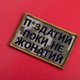 Шеврон на липучке Пока не женат но... 5х8 см піксель (800029548*001) TM IDEIA - изображение 2