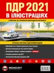Правила дорожнього руху України 2021 (ПДР 2021 України). Ілюстрований навчальний посібник (великий, українською мовою) - изображение 1