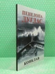 Конклав, (м'яка обкладинка). Пенелопа Дуглас - изображение 2