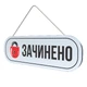 Табличка вывеска LEGNA "Открыто-закрыто" №3 (ПВХ 8мм) 34х11х0,8 см - изображение 2