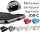 Заглушка USB-C для смартфонов и гаджетов Золотистая - изображение 2