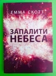 Запалити небеса, (м'яка обкладинка). Емма Скотт - изображение 1