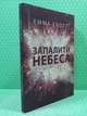 Запалити небеса, (м'яка обкладинка). Емма Скотт - изображение 2
