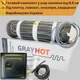 Теплый пол под плитку GrayHot 150 Вт/м² 7,1 м²+механический черный термостат - изображение 1