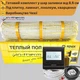 Нагревательный мат In-Therm 5,3 м² + терморегулятор програмируемый черный. Комплект теплого пола под плитку - изображение 1