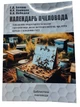 Книга "Календарь Пчеловода" Билаш Г.Д., Кривцов Н.И, Лебедев В.И. KB0042 Uley - изображение 1