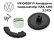 Ремкомплект дроссельной заслонки Volkswagen Caddy IV (SAA, SAH) 2.0 TDI 2015-2020 (03L128063) - изображение 3