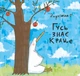 Гусь знає краще - Надія Кушнір (978-617-7885-01-5) - изображение 1
