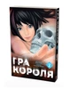 Гра Короля. Том 2 - Канадзава Нобуакі (978-617-8109-75-2) - зображення 2