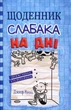 Щоденник слабака. На дні - Джеф Кінні (978-966-948-839-8) - изображение 1