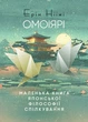 Омоярі. Маленька книга японської філософії спілкування - зображення 1