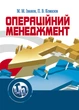 Операційний менеджмент. Іванов М.М. - зображення 1