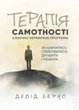 Терапія самотності. Як навчитися спілкуватися, дружити і любити. Клінічно перевірена програма - изображение 1