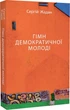 Гімн демократичної молоді - Сергій Жадан (9786178024482) - зображення 1