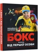 Бокс від першої особи - Михайло Зав'ялов - 978-966-986-576-2 - зображення 1