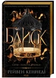 Блиск (Книга 1) - Рейвен Кеннеді - 978-617-15-0398-4 - зображення 1