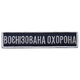 Шеврон на липучці 2 шт, Укрзалізниця планка Воєнізована охорона синій, рамка срібло 2,5х11 см (800029931) TM IDEIA - зображення 6