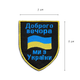 Набір шевронів на липучці Патріотичний Мотиваційний 2 шт - зображення 4