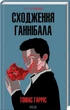 Сходження Ганнібала. Книга 4. Томас Гарріс (9786171503823) - изображение 1