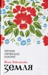 Земля. Ольга Кобилянська (9786171262973) - изображение 1