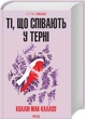Ті, що співають у терні. Коллін Мак-Каллоу (9786171503991) - зображення 1