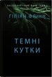 Темні кутки. Гіліян Флінн (9789669487865) - изображение 1