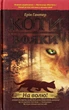 Коти-вояки. Комплект 6 книг. Цикл 1. Пророцтва починаються - зображення 3