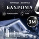 Гирлянда уличная бахрома Белый 100 LED светодиодная 3 метра прозрачный провод 18 нитей - изображение 1